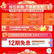 京东 家电家居生活会场 领12期白条免息券