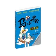 《马小跳玩数学》（四年级）