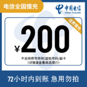 京喜APP：全国电信200元话费慢充72小时内到账