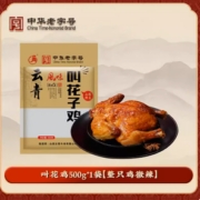 百年中华老字号！云青 叫花鸡 500g19.9元包邮（需领券）