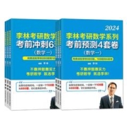官方预售 2024李林四六套卷