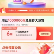 京东金融 白条权益日 免息券大派发