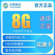 中国移动 花漫卡 9元月租 （8G通用流量＋100分钟通话）