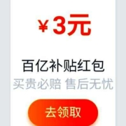 即享好券：淘宝 百亿补贴 领3元百亿补贴红包