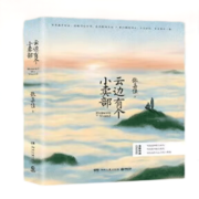 【当当 正版书籍】云边有个小卖部（俞敏洪《在岁月中远行》单独撰文推荐，随书附赠云边镇四季明信片和张嘉佳作词单曲彩蛋）