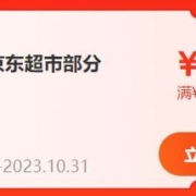 即享好券：京东 满99元减10元 京东超市券