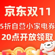 20点、即享好券：京东双11 3张5折自营生活小家电品类券