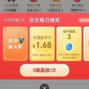 天猫超市 每日抽奖 得1.68元猫超卡