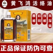 黄飞鸿 活络油 50ml