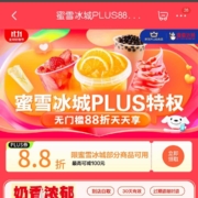 京东PLUS 蜜雪冰城 领88折优惠券