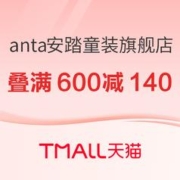 促销活动：天猫 anta安踏童装旗舰店 双十一活动