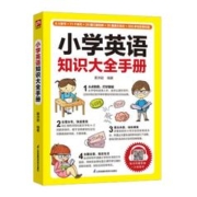 《小学英语知识大全手册》