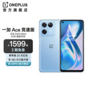 OPPO 一加 Ace 竞速版享OPPO官方售后天玑8100-MAX120Hz变速电屏5G游戏手机 光速蓝 12GB+256GB