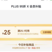 即享好券：京东 PLUS会员 25.1-25元会员补贴