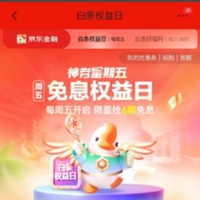 京东金融 白条权益日 领6期白条免息券