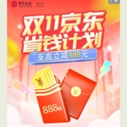 双十一 京东 中国银行信用卡 京东支付至高立减888元