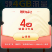 中国移动-流量活动 免费领4GB流量快去试试吧