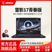 MSI 微星 雷影17 青春版 17.3英寸游戏笔记本电脑（R9-7940H、16GB、1TB、RTX4060）