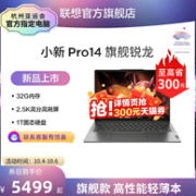 Lenovo 联想 小新 Pro14 14英寸轻薄笔记本电脑（R7-7840HS/32GB/1TB）