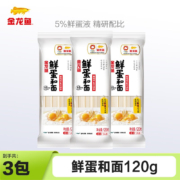 金龙鱼 鲜蛋和面 鸡蛋麦芯挂面 120g*3袋