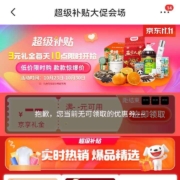 京东超级补贴3元红包超级补贴大促销会场