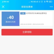 即享好券:京东 美妆 满200-40元优惠券