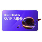 阿里云盘SVIP 2年卡 8TB容量