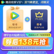 Tencent Video 腾讯视频 会员年卡12个月+京东PLUS年卡12个月