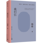 杨绛全集我们仨走到人生边上坐在人生的边上