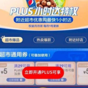 京东PLUS 小时达特权 领京东到家20元会员周卡
