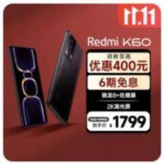 杀疯了，杀疯了，红米 k60 再降200元 低至1779元起~