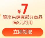 即享好券：京东 满8-7元 健康品类券