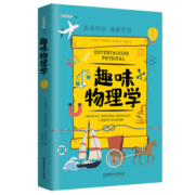 趣味物理学（深受全世界青少年喜爱。）
