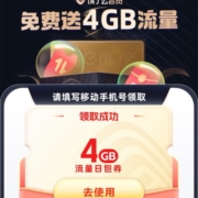 饿了么-中国移动 免费送4GB流量