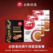必胜优选 必胜客整切调理西冷牛排-650g（130*5）+经典意式肉酱面400g*3袋