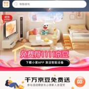 限用户：京东 下载京东小家APP 免费得1111京豆
