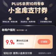 PLUS会员：京东双11 小金库支付福利 领满100-9.9元等支付券