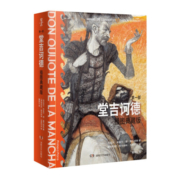 堂吉诃德：插图典藏版（全两册）