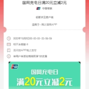 云闪付 X 网上国网 满20元立减2元