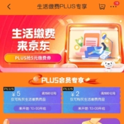 京东 生活缴费PLUS专享 每日10点领2/5元生活缴费