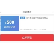 双11好券：海尔冰箱5000-500元PLUS神券 领券备用！