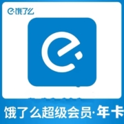 饿了么超级会员年卡12个月