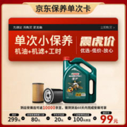 有券的上：Castrol 嘉实多 保养单次卡 磁护 全合成机油 5W-40 SN级 4L 含机滤包安装