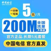 中国电信 无忧卡 5元月租（200M全国通用流量+0.1元/分钟通话）