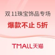 促销活动：双11珠宝饰品专场活动，爆款不止5折！