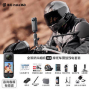 Insta360 影石 x3 全景防抖运动相机 影石ONE X3 4K潜水vlog滑雪摩托车 摩托车套餐