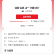 云闪付 银联优惠日 一分钱骑行