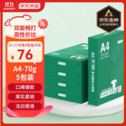 京东京造 云水质享系列 复印纸 A4 70g 500张/包 5包/箱 （2500张）