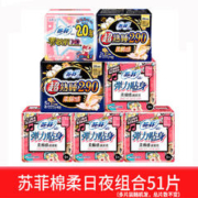 有券的上：Sofy 苏菲 卫生巾 日夜组合 51片