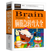 脑筋急转弯大全 小学生课外阅读书籍三四五六年级老师推荐课外书必读儿童读物故事书